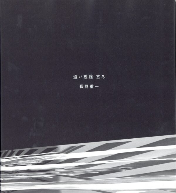 『署名入』遠い視線　玄冬