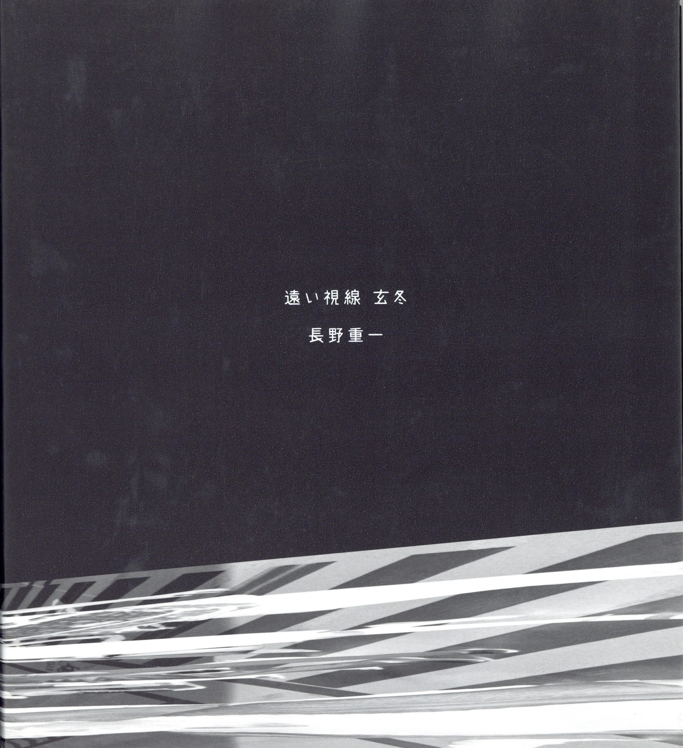 『署名入』遠い視線　玄冬 - 画像 (1)