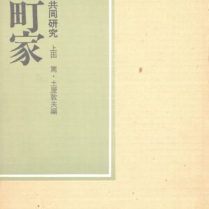 町屋　共同研究