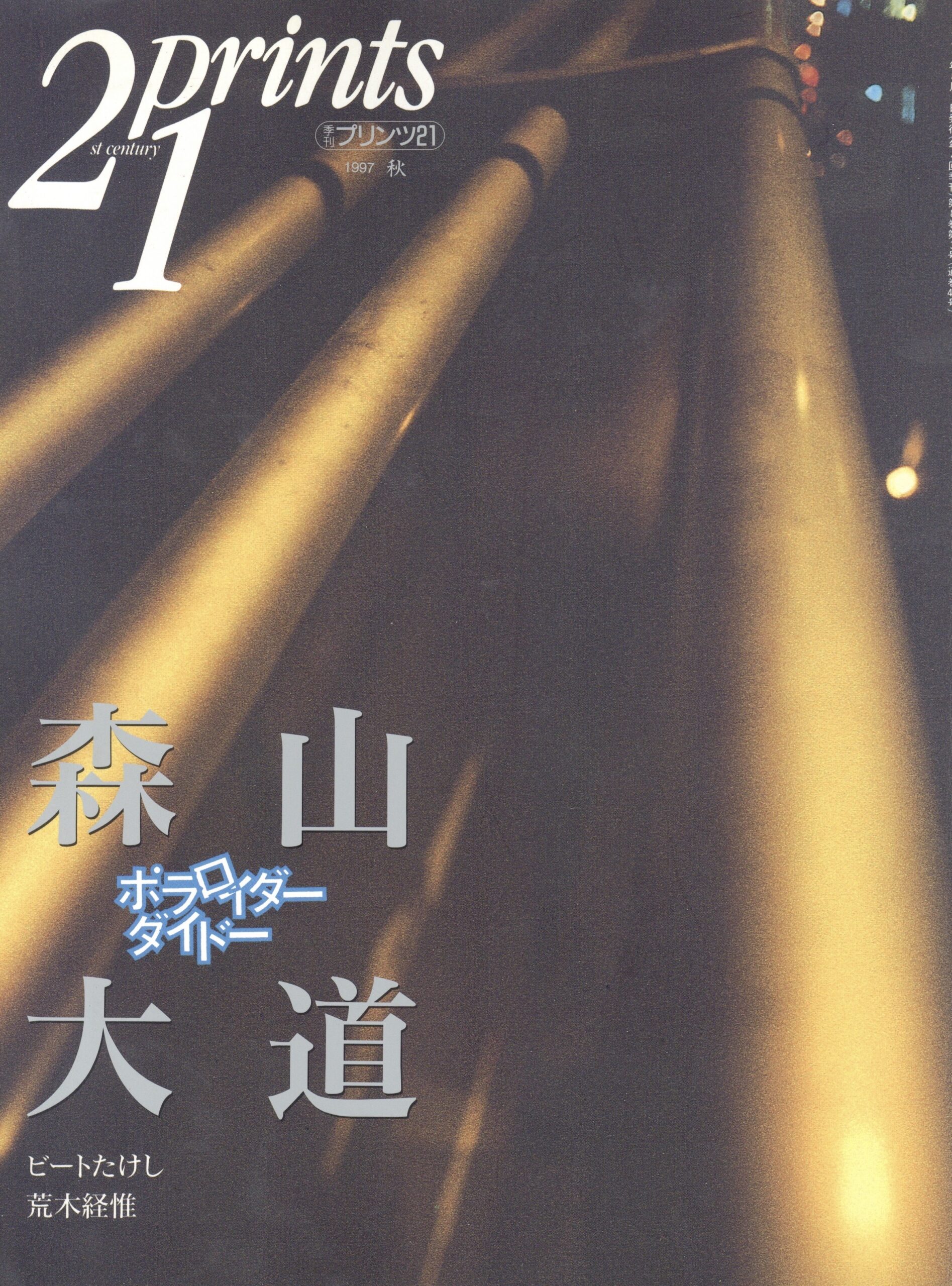 プリンツ21　森山大道 - 画像 (1)