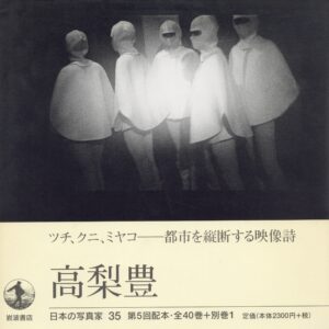 日本の写真家 35 高梨豊