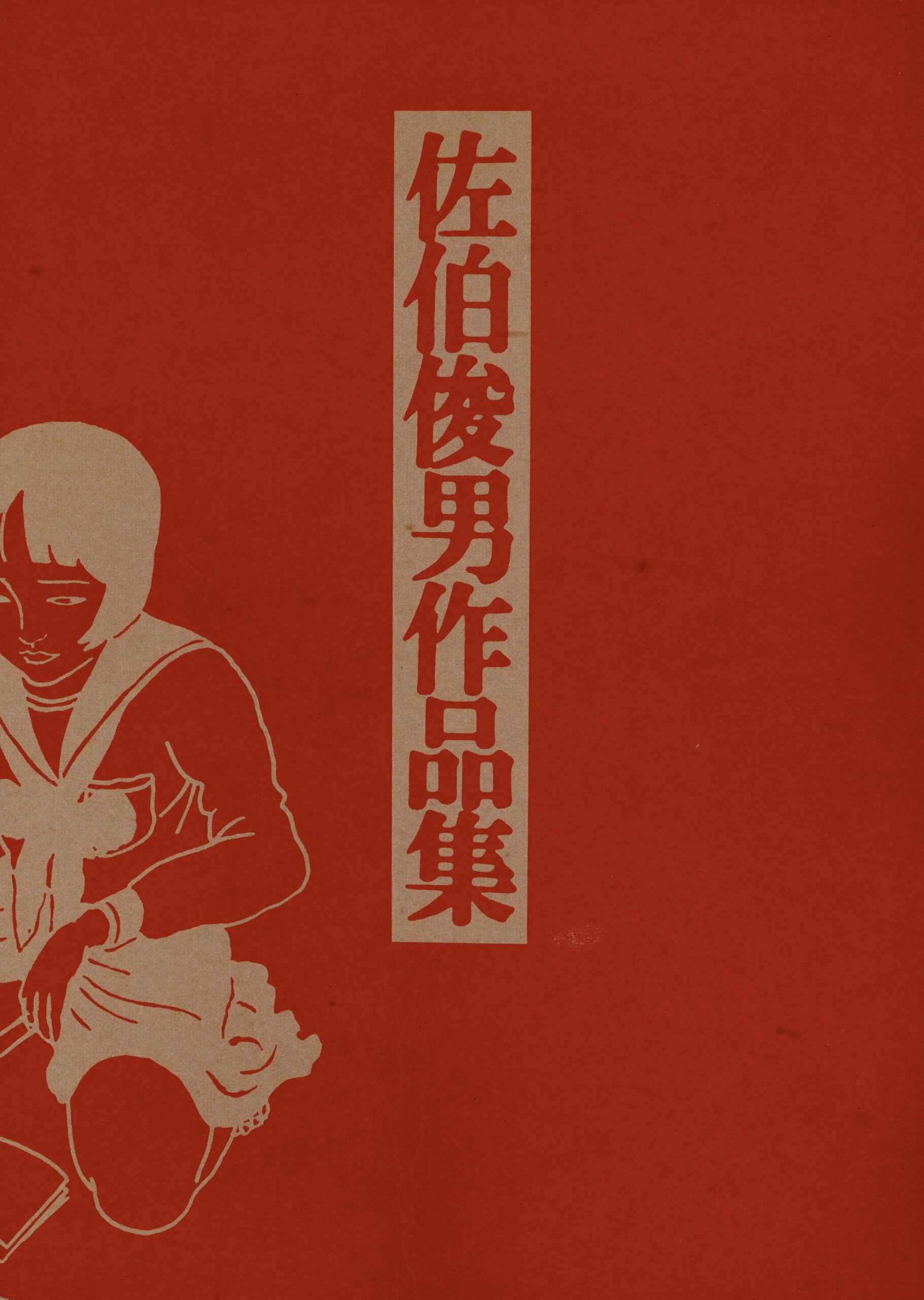 佐伯俊男作品集 - 画像 (2)