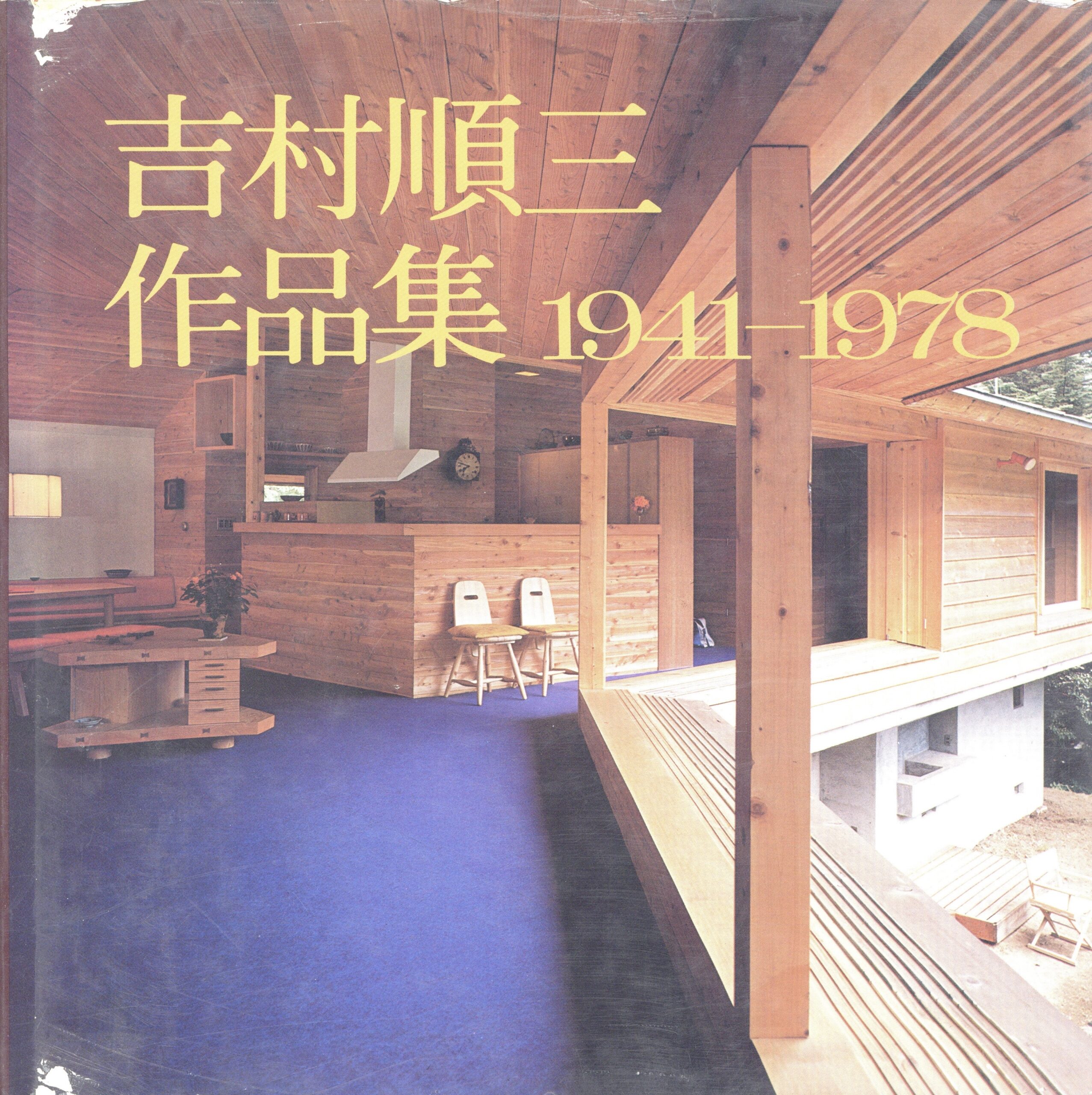 吉村順三作品集 1941-1978 - 画像 (1)