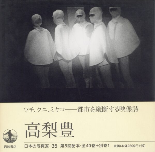 日本の写真家 35 高梨豊