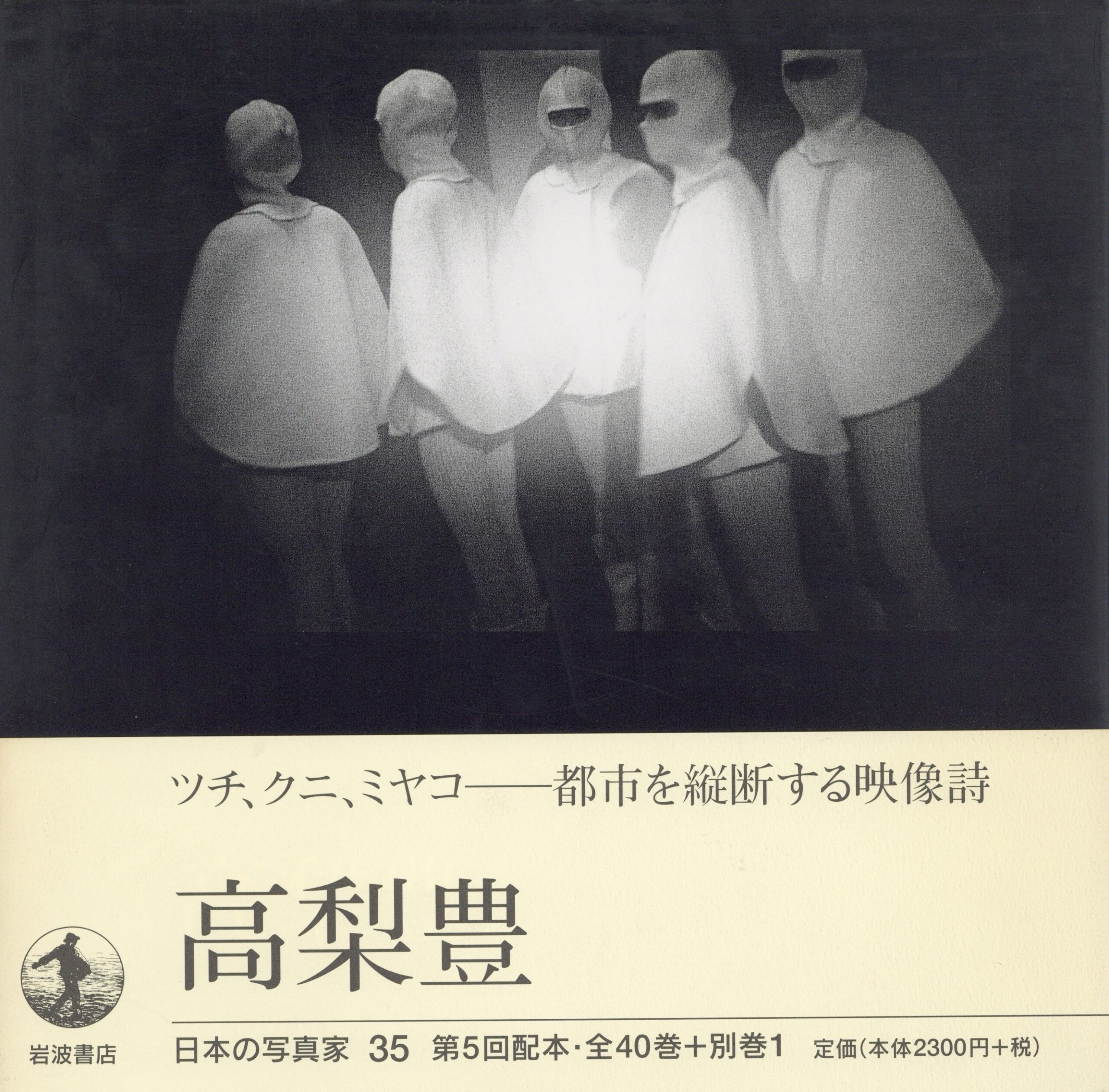 日本の写真家 35 高梨豊 - 画像 (1)