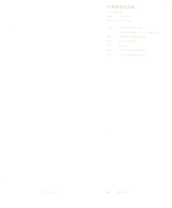 村野藤吾　1931-1963