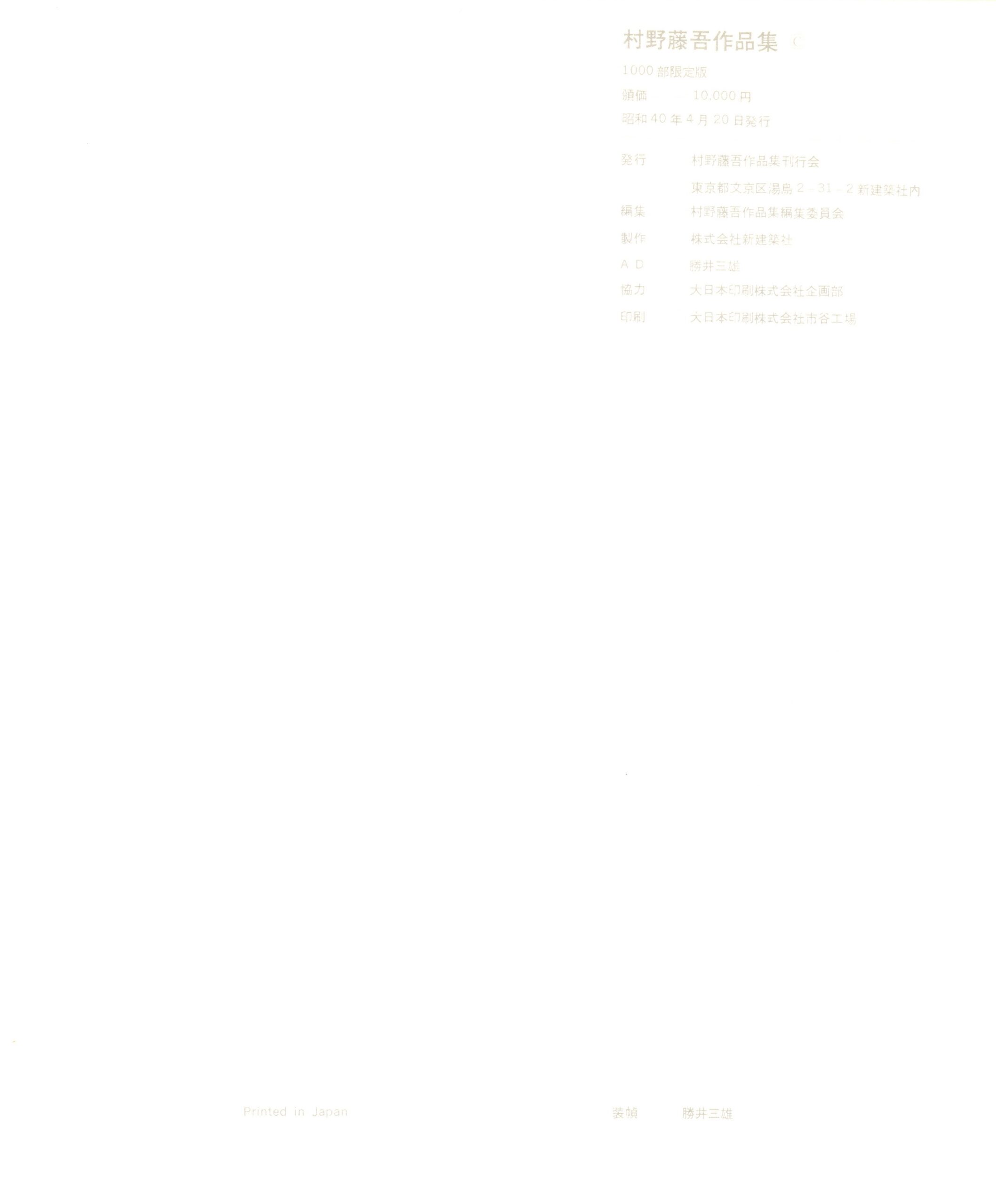 村野藤吾　1931-1963 - 画像 (5)