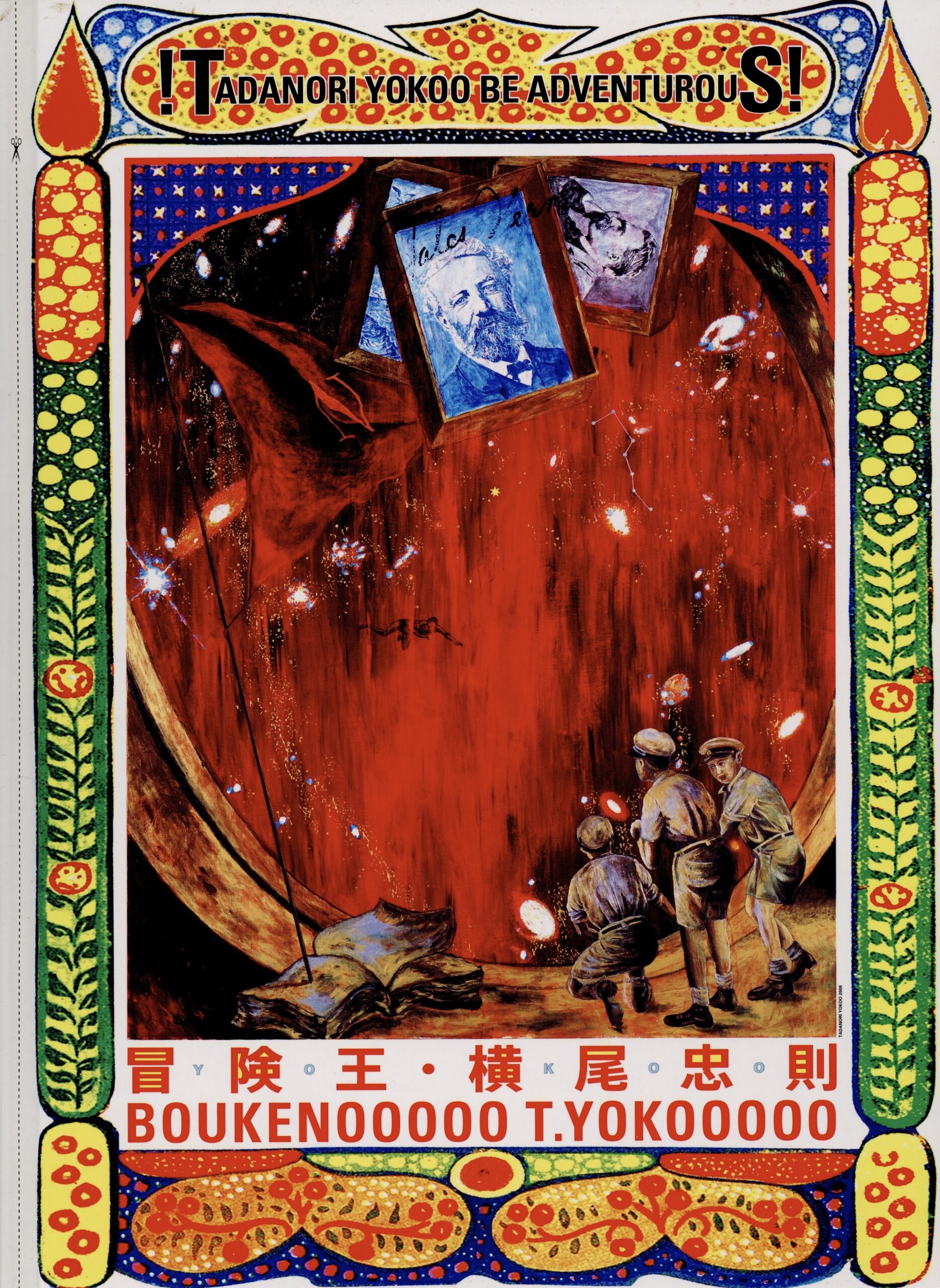 冒険王・横尾忠則 - 画像 (1)