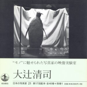 日本の写真家 21 大辻清司