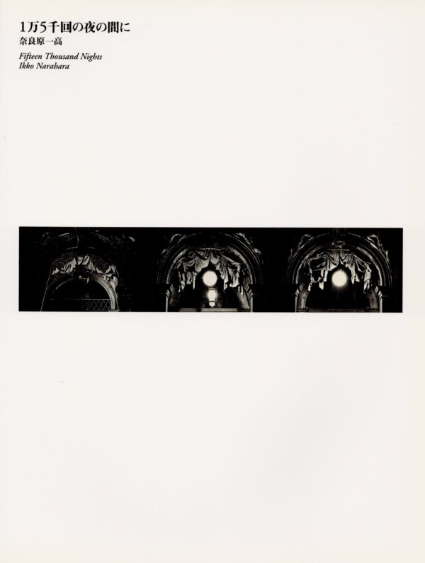 1万5千回の夜の間に