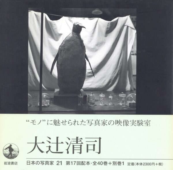 日本の写真家 21 大辻清司