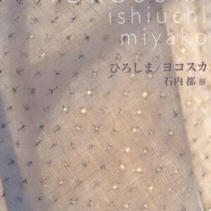 ひろしま/ヨコスカ