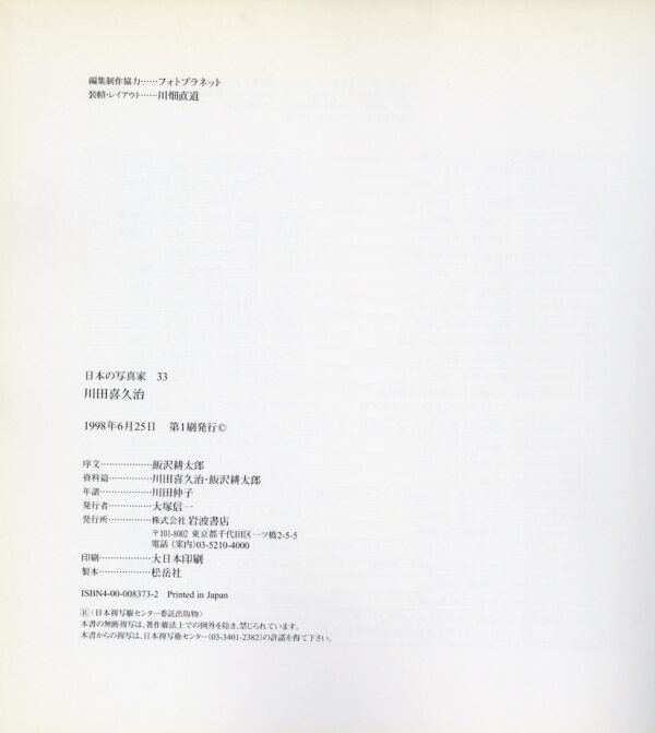 日本の写真家 33 川田喜久治