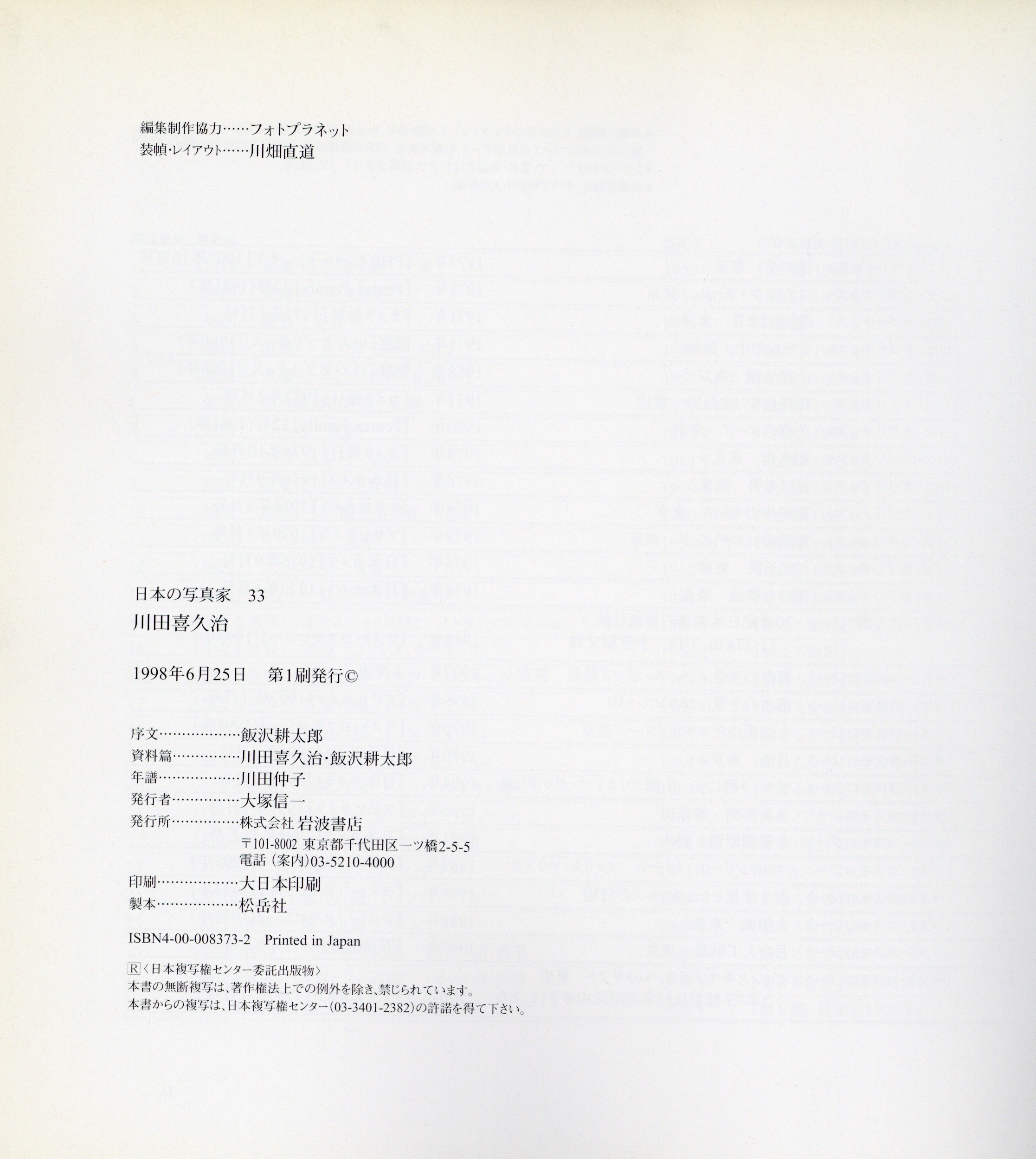 日本の写真家 33 川田喜久治 - 画像 (3)