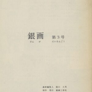銀画　３冊セット - 画像 (9)