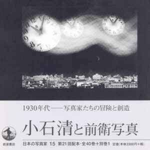 日本の写真家 15 小石清と前衛写真