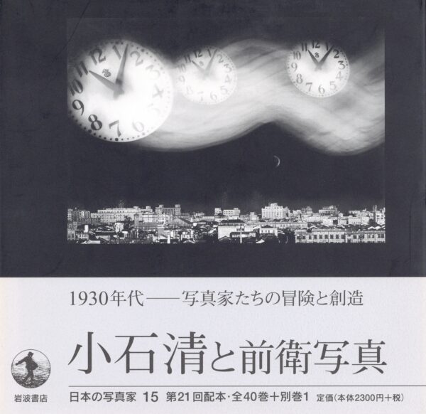 日本の写真家 15 小石清と前衛写真