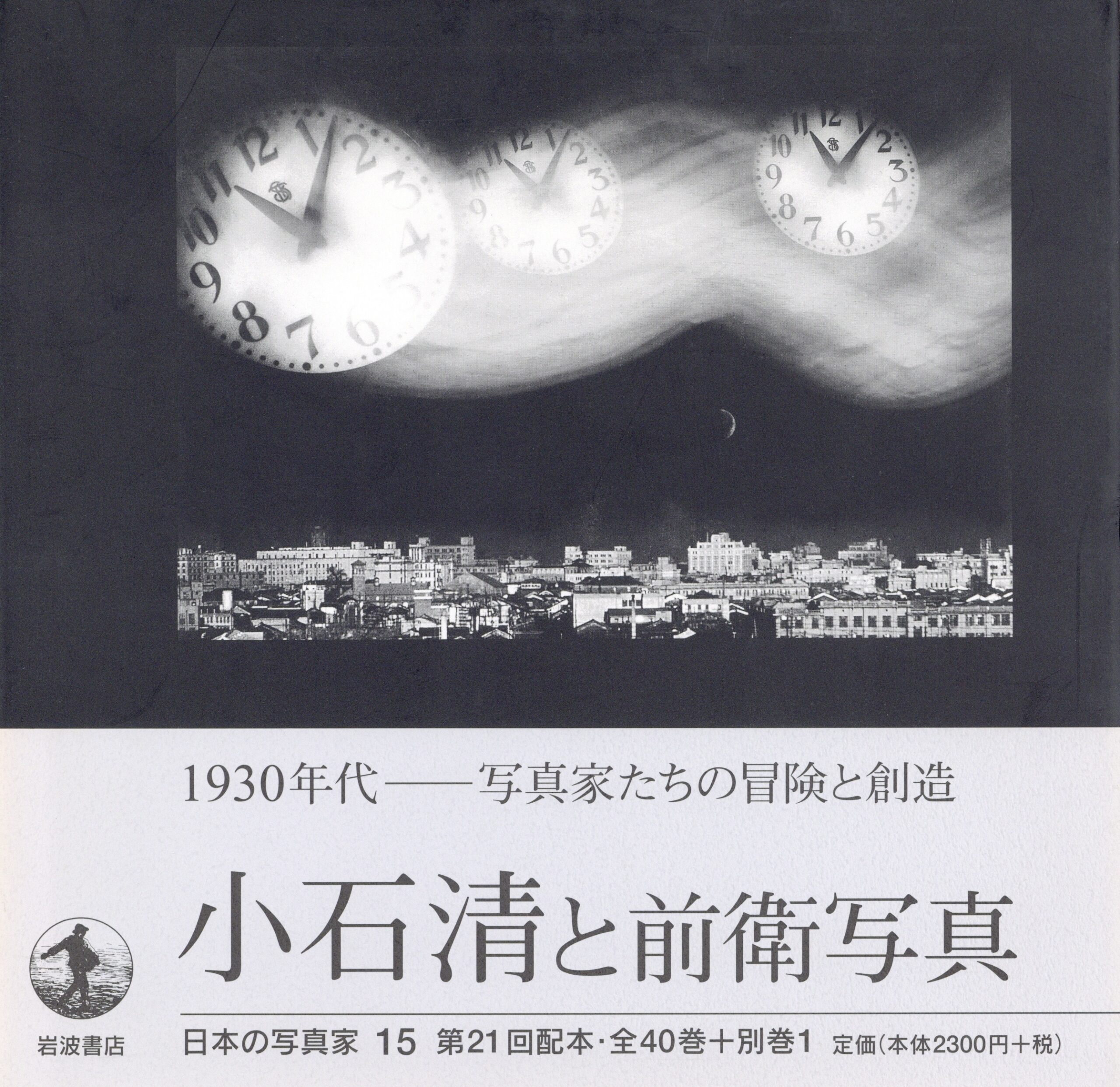 日本の写真家 15 小石清と前衛写真 - 画像 (1)