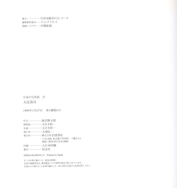 日本の写真家 21 大辻清司