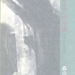 サン・ルゥへの手紙