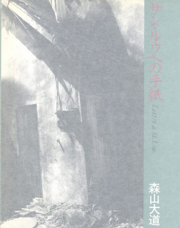 サン・ルゥへの手紙