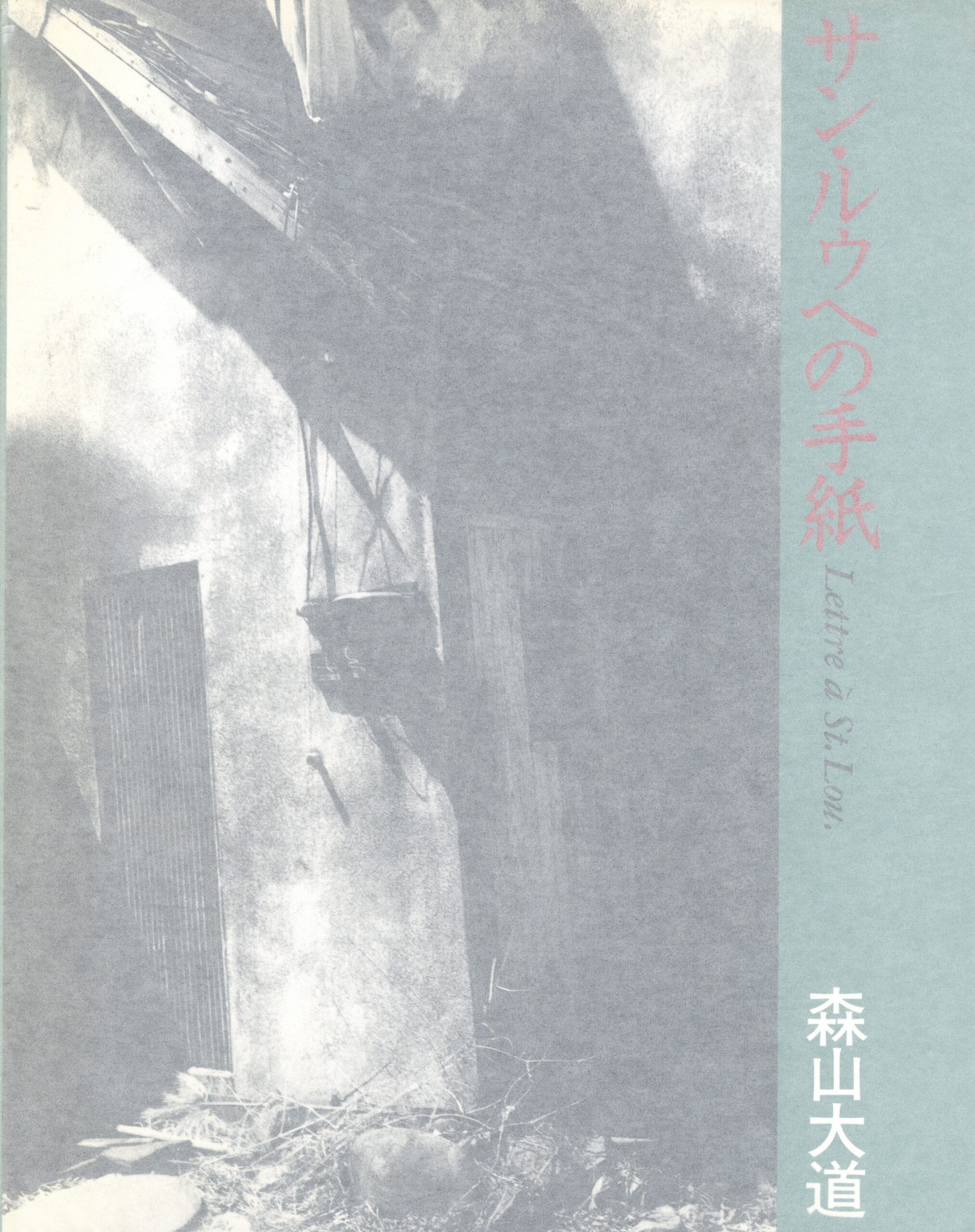 サン・ルゥへの手紙 - 画像 (1)