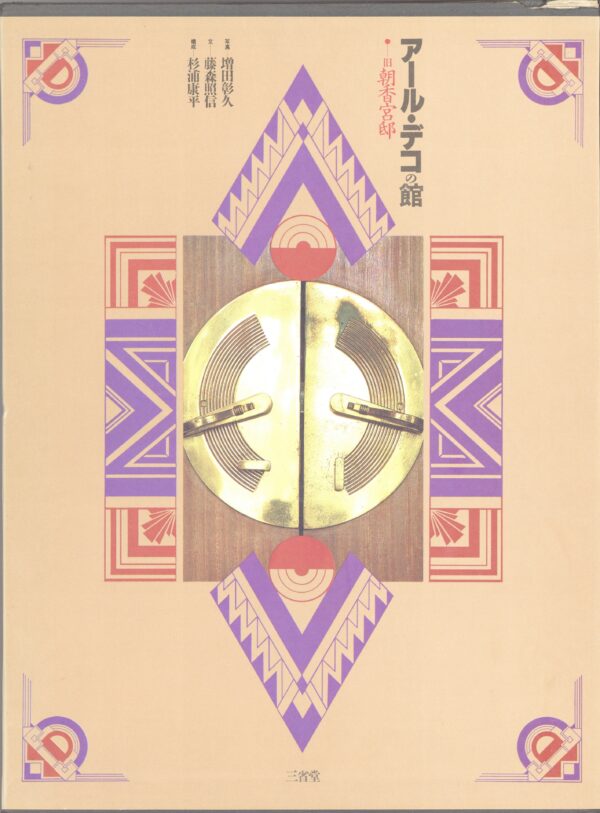 アール・デコの館　旧朝香宮邸