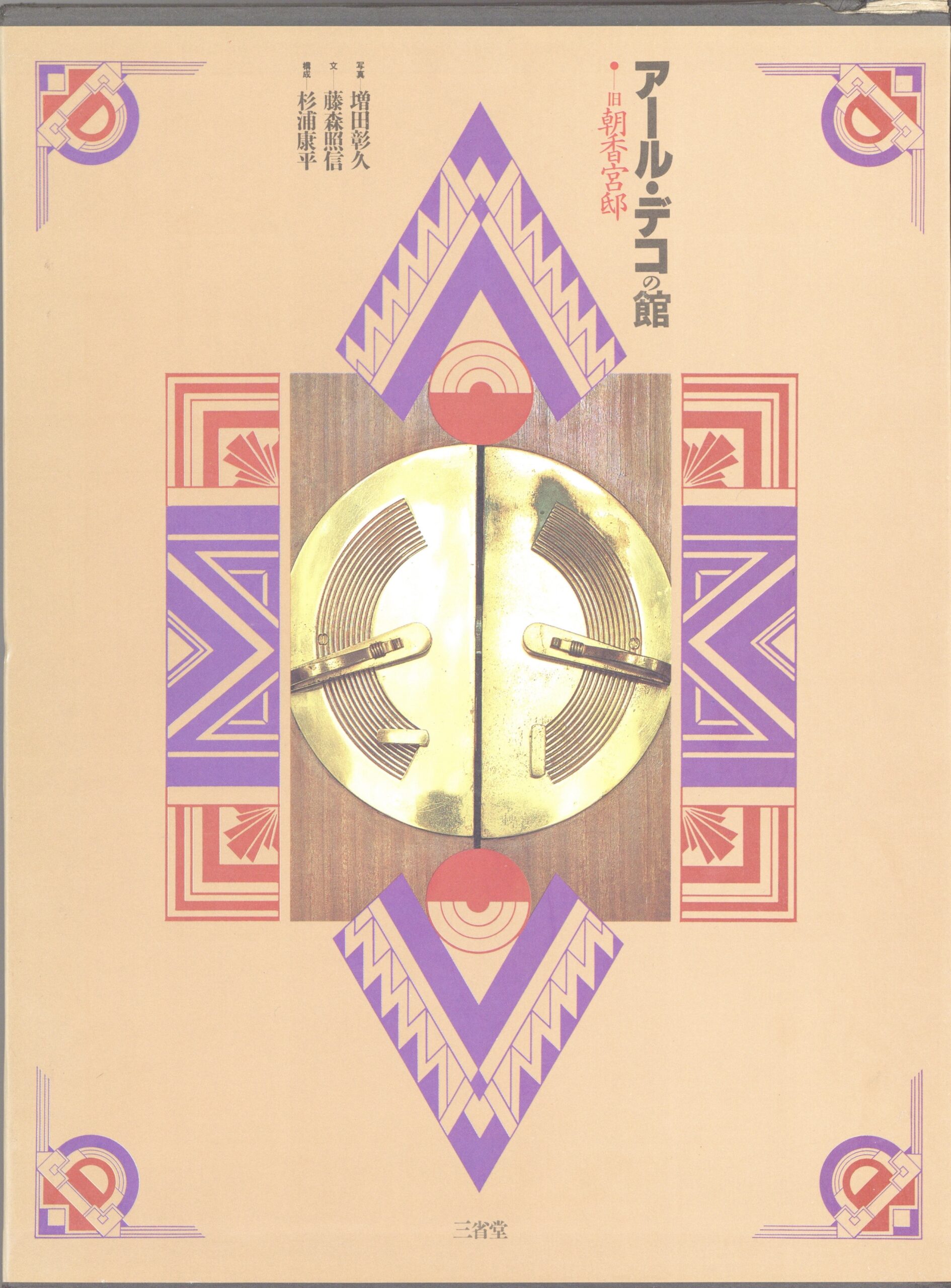 アール・デコの館　旧朝香宮邸 - 画像 (1)