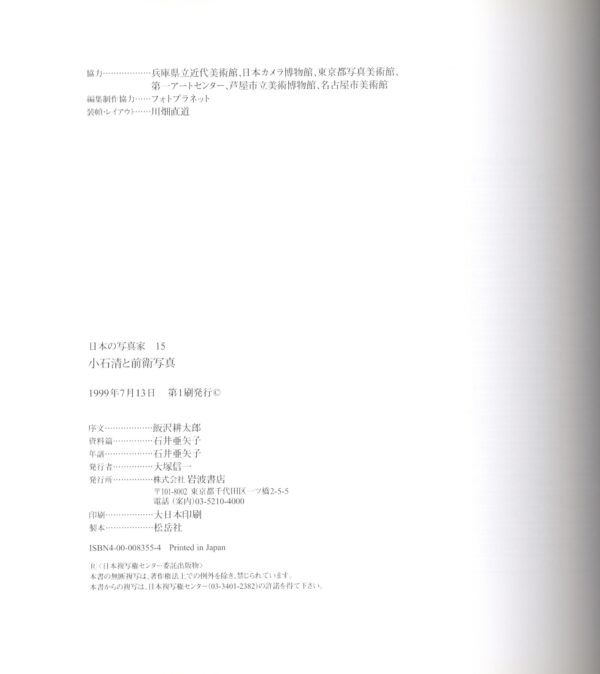 日本の写真家 15 小石清と前衛写真