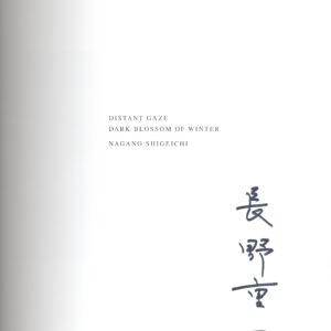 『署名入』遠い視線　玄冬 - 画像 (2)