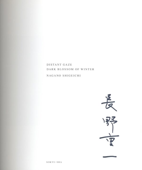 『署名入』遠い視線　玄冬