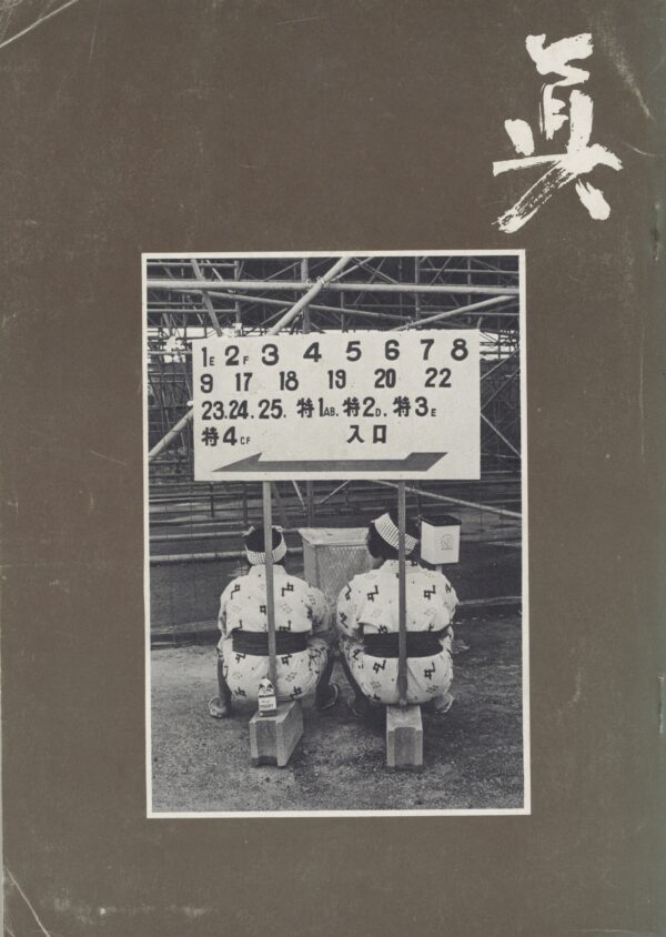 フォト眞　創刊号