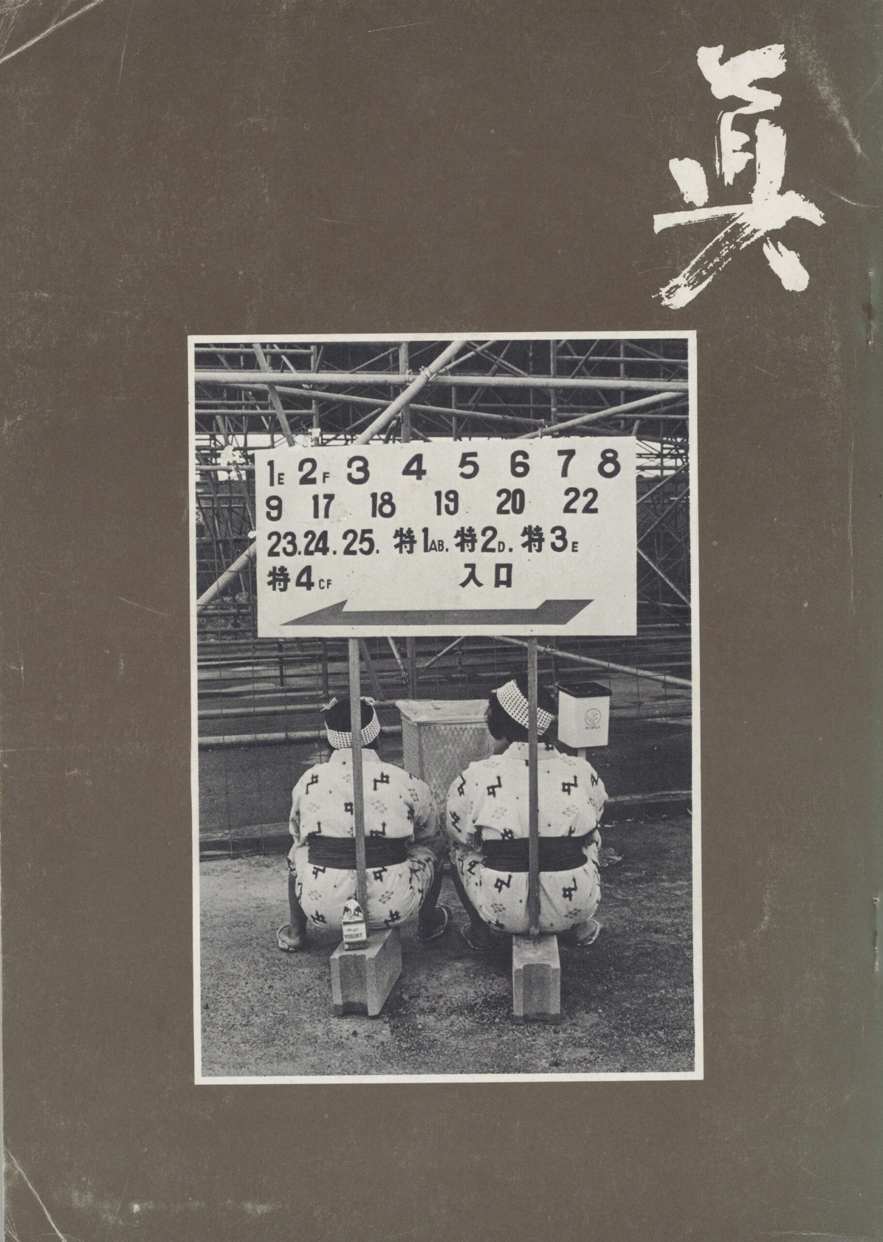 フォト眞　創刊号 - 画像 (1)