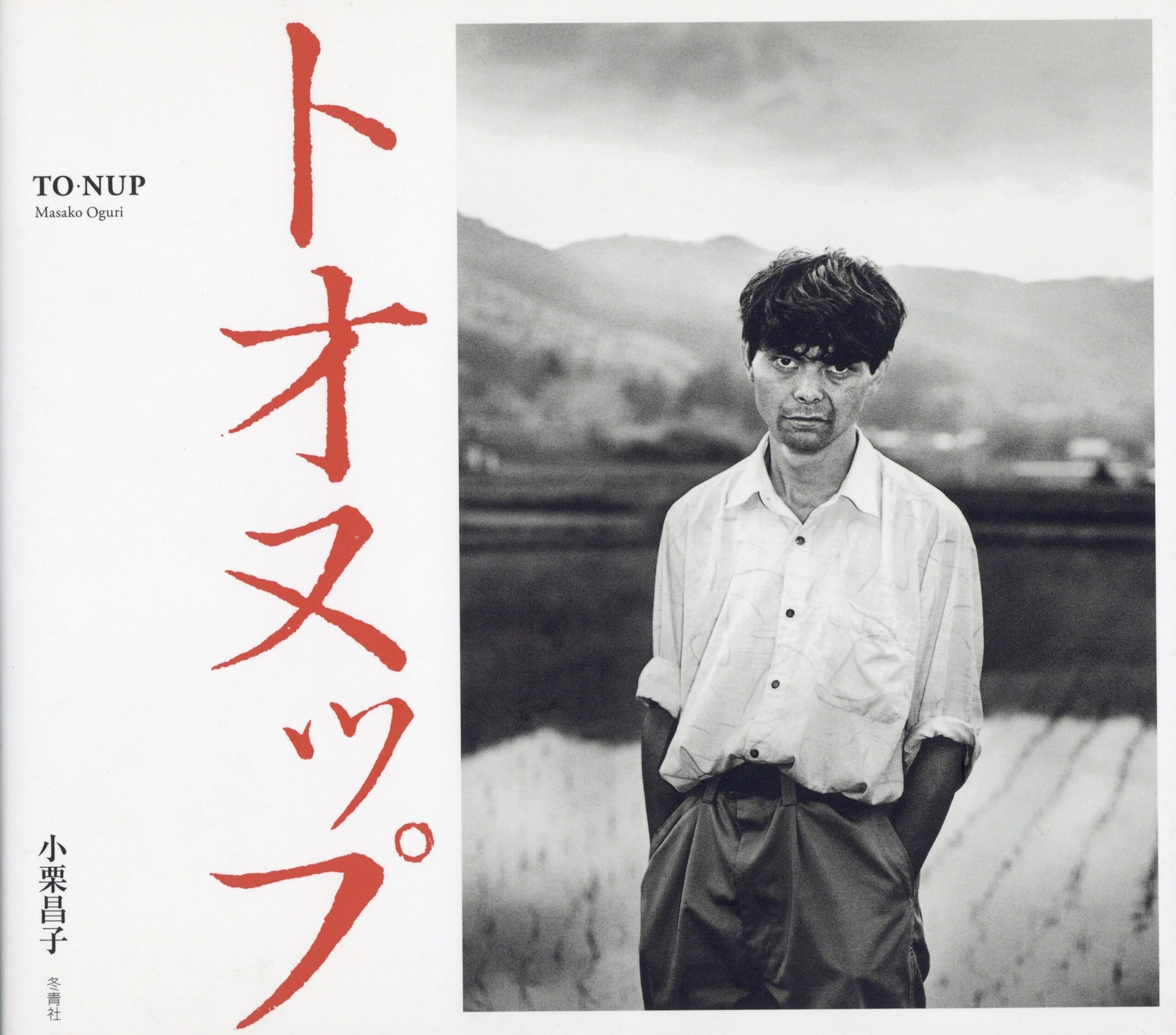 『署名入』トオヌップ - 画像 (1)