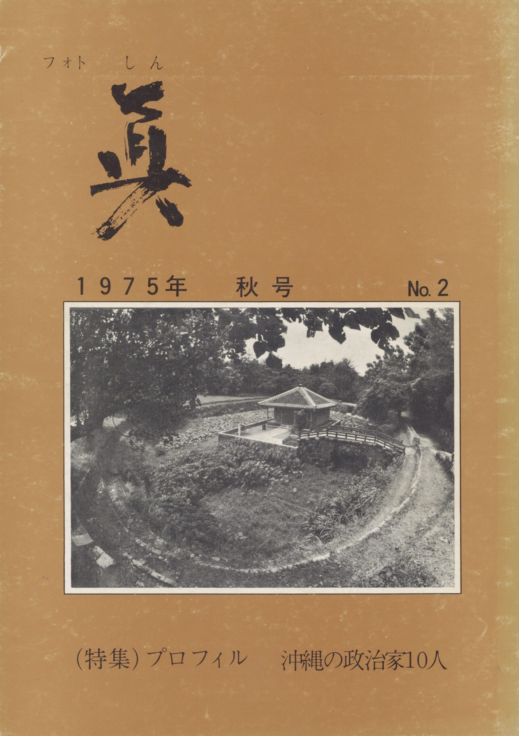 フォト眞　2号 - 画像 (1)