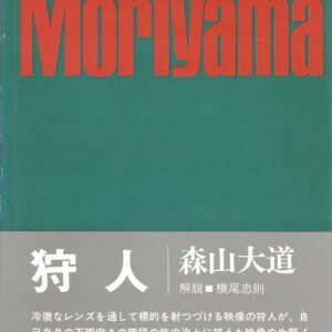 狩人　映像の現代10