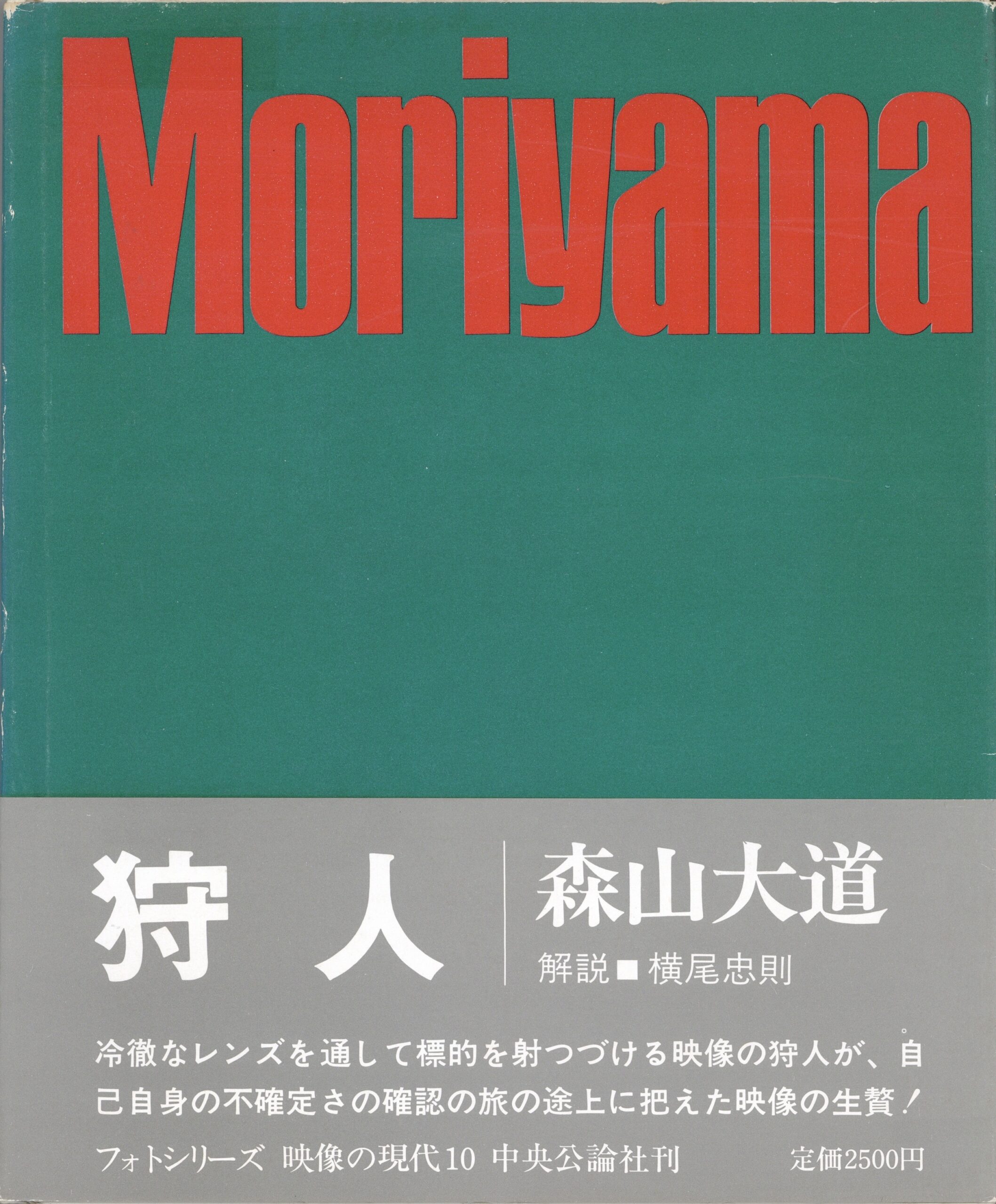 狩人　映像の現代10 - 画像 (1)