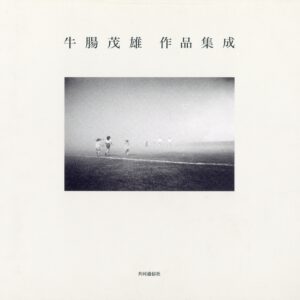 牛腸茂雄　作品集成 1946-1983