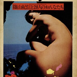 篠山紀信と28人のおんなたち nude　２冊揃
