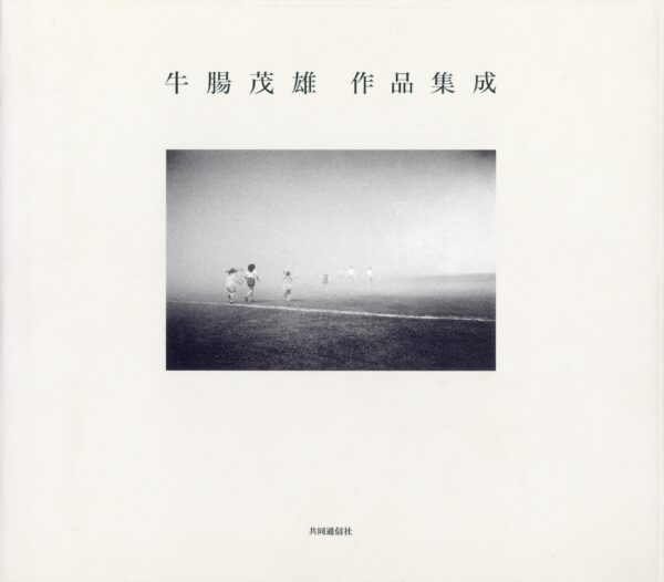 牛腸茂雄　作品集成 1946-1983