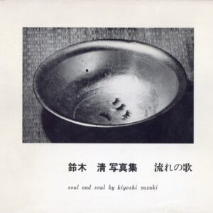 『署名入』流れの歌 soul and soul - 画像 (1)