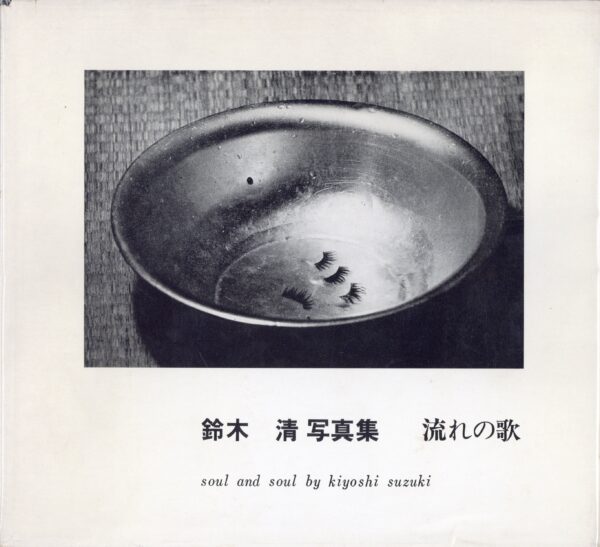 『署名入』流れの歌 soul and soul