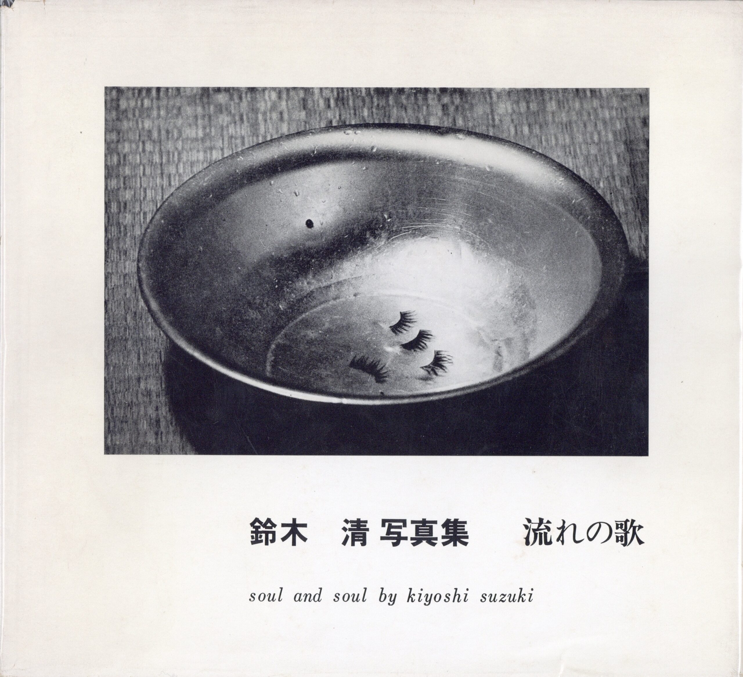 『署名入』流れの歌 soul and soul - 画像 (1)