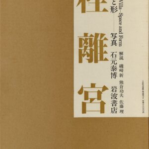 桂離宮　空間と形