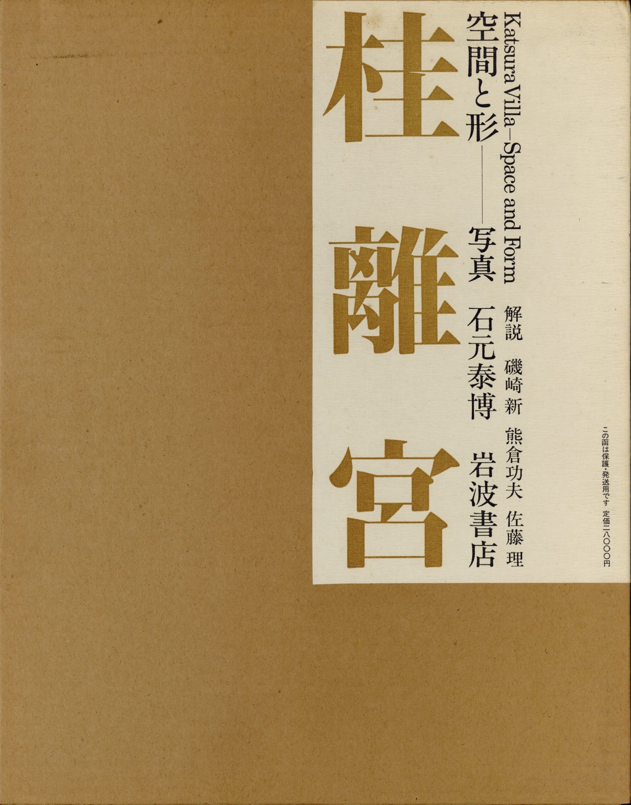 桂離宮　空間と形 - 画像 (1)