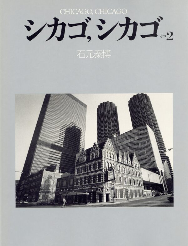 シカゴ、シカゴ　その2