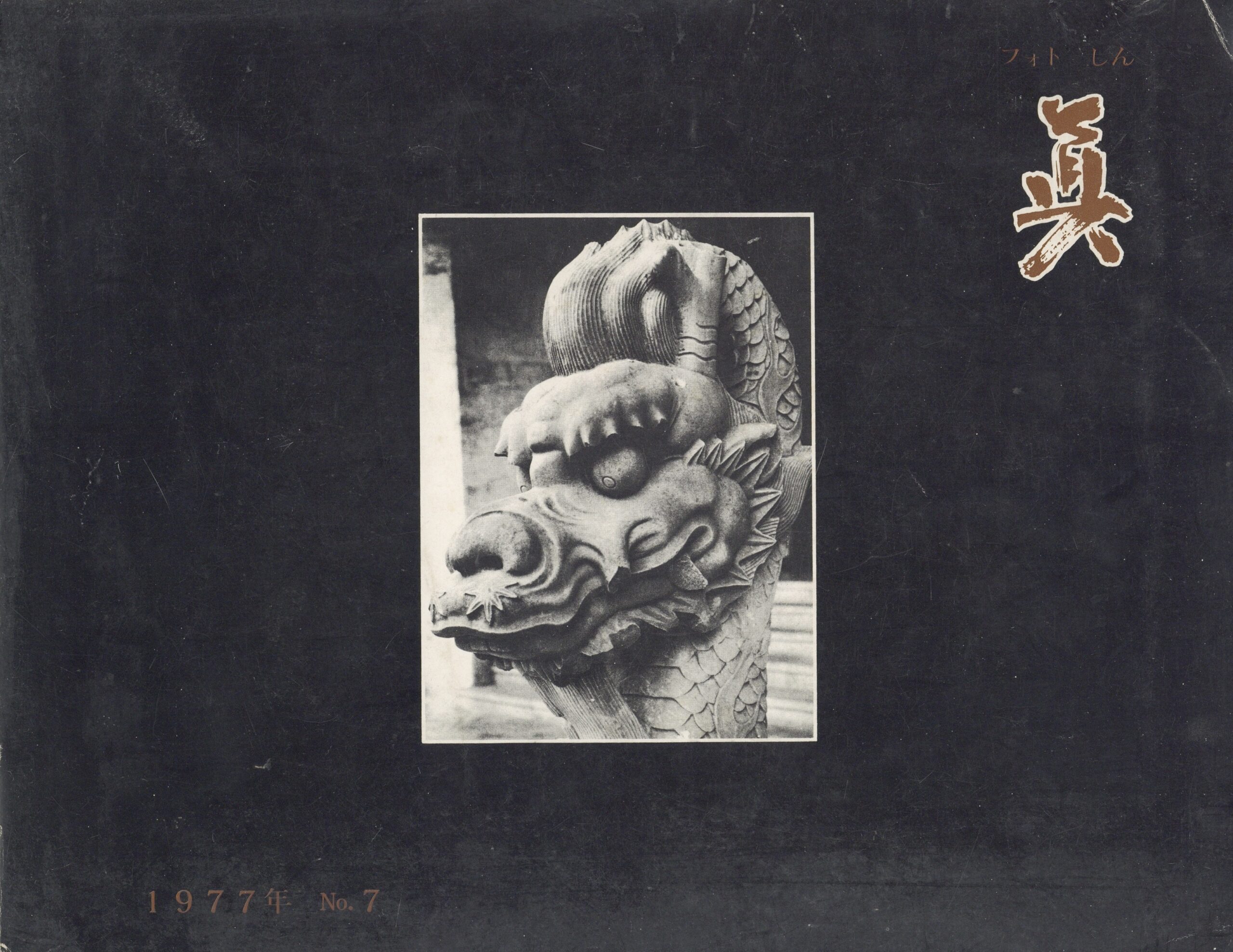 フォト眞　7号 - 画像 (1)