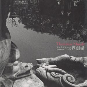 世界劇場 Theatrum Mundi