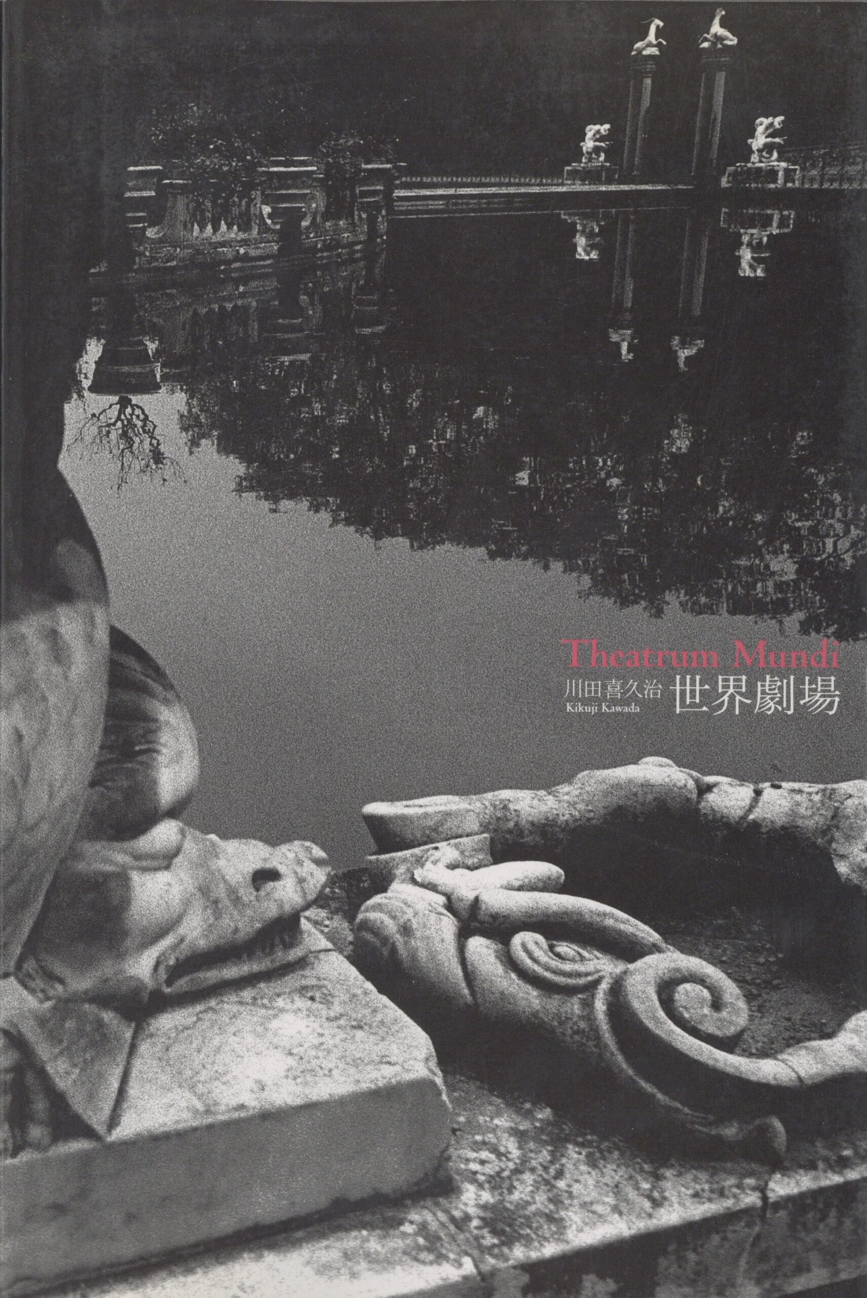 世界劇場　Theatrum Mundi - 画像 (1)