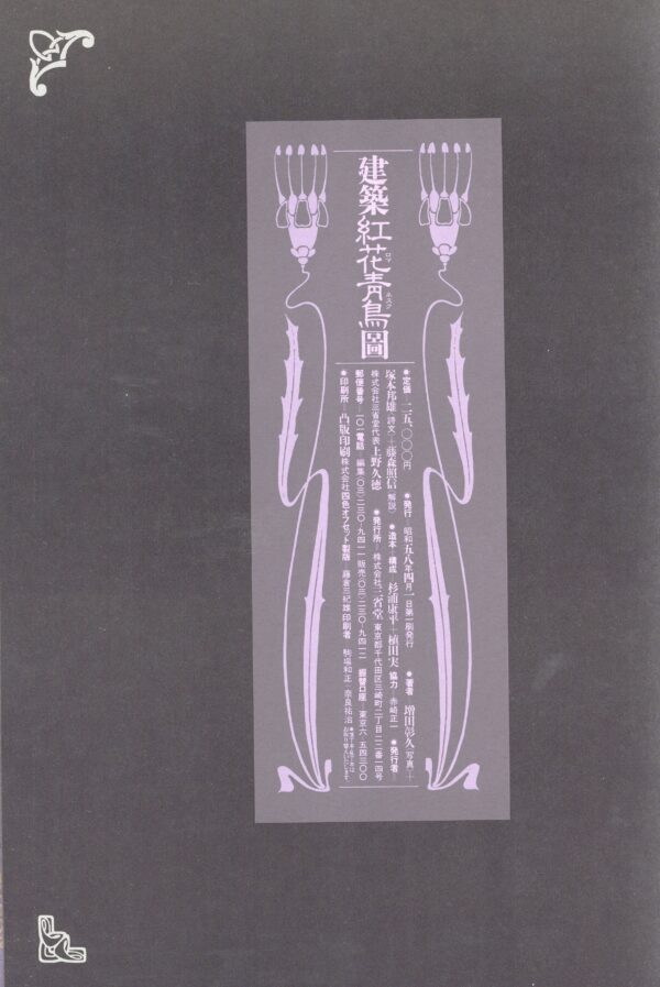 建築紅花青鳥図